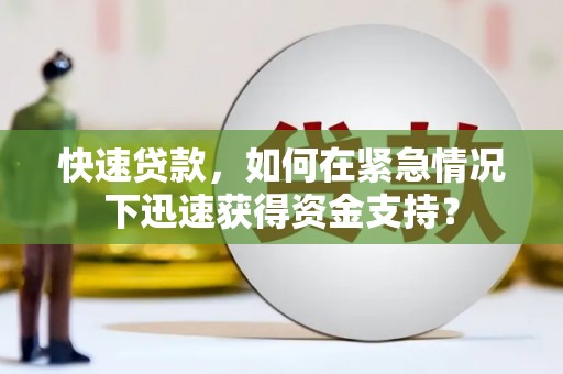 南澳快速贷款，如何在紧急情况下迅速获得资金支持？