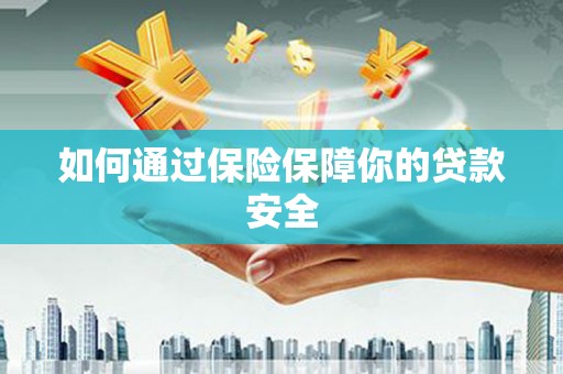 南澳如何通过保险保障你的贷款安全
