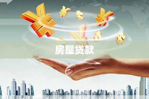 南澳房屋贷款