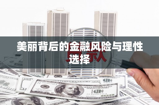 南澳美丽背后的金融风险与理性选择