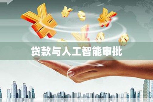 南澳贷款与人工智能审批