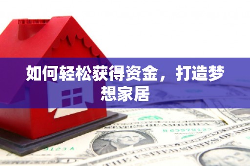 南澳如何轻松获得资金，打造梦想家居