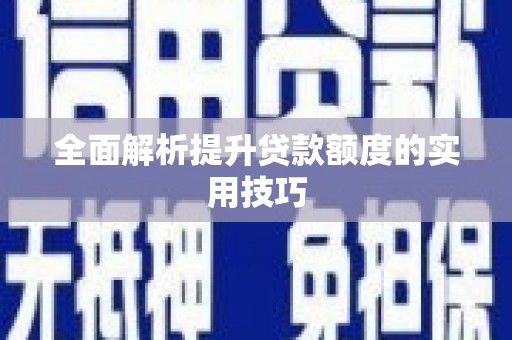 南澳全面解析提升贷款额度的实用技巧