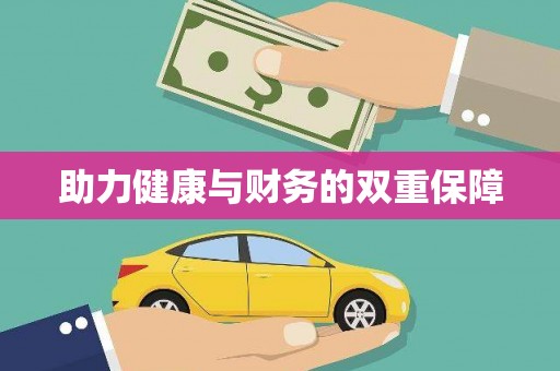 南澳助力健康与财务的双重保障