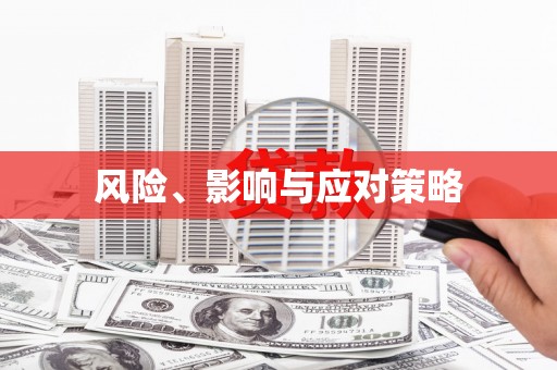 南澳风险、影响与应对策略