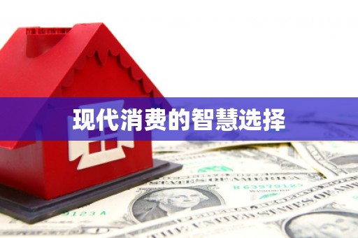 南澳现代消费的智慧选择