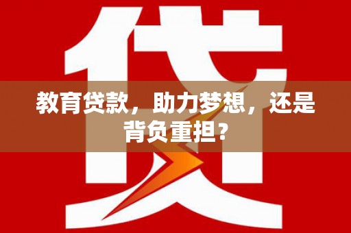 南澳教育贷款，助力梦想，还是背负重担？