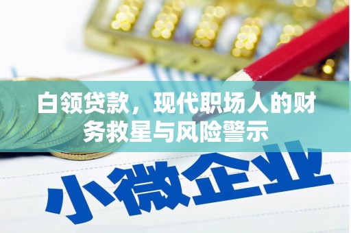 南澳白领贷款，现代职场人的财务救星与风险警示