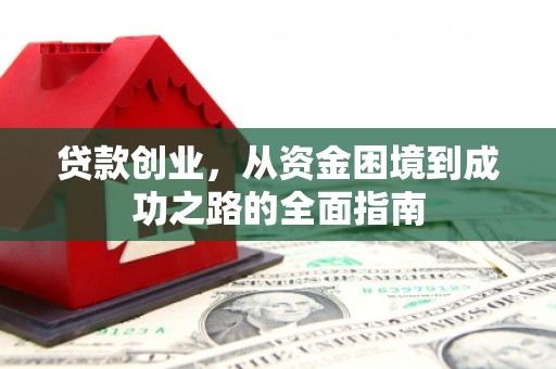 南澳贷款创业，从资金困境到成功之路的全面指南
