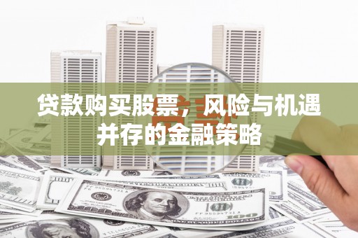 南澳贷款购买股票，风险与机遇并存的金融策略