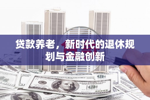 南澳贷款养老，新时代的退休规划与金融创新