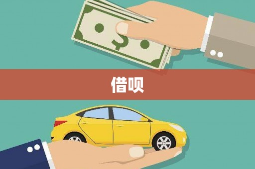 南澳借呗