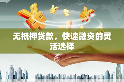 南澳无抵押贷款，快速融资的灵活选择