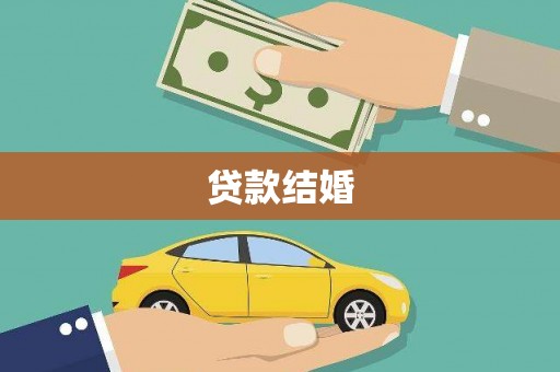 南澳贷款结婚