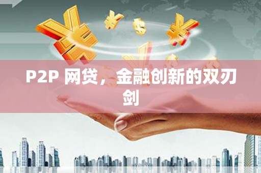 南澳P2P 网贷，金融创新的双刃剑