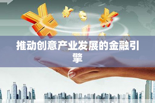 南澳推动创意产业发展的金融引擎
