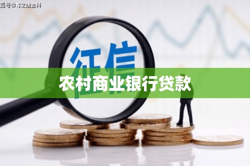 南澳农村商业银行贷款