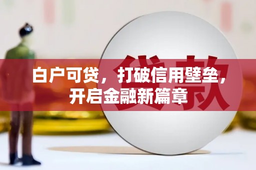 南澳白户可贷，打破信用壁垒，开启金融新篇章