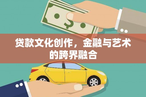 南澳贷款文化创作，金融与艺术的跨界融合