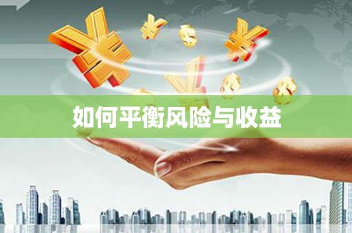 南澳如何平衡风险与收益