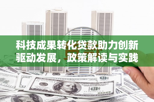 南澳科技成果转化贷款助力创新驱动发展，政策解读与实践探索