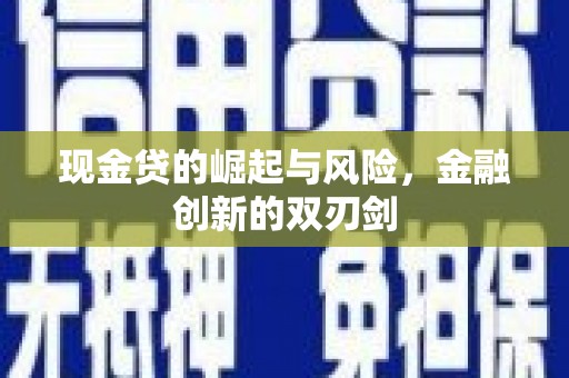 南澳现金贷的崛起与风险，金融创新的双刃剑