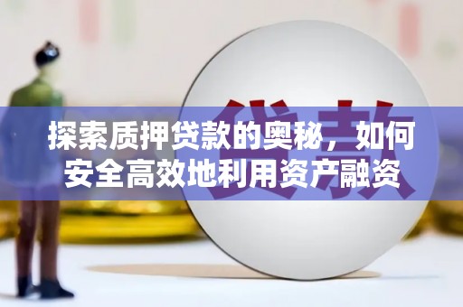 南澳探索质押贷款的奥秘，如何安全高效地利用资产融资