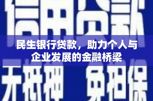 南澳民生银行贷款，助力个人与企业发展的金融桥梁