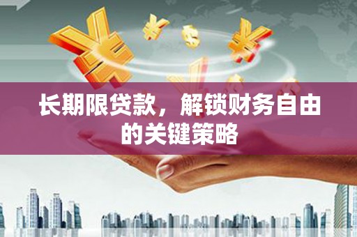 南澳长期限贷款，解锁财务自由的关键策略