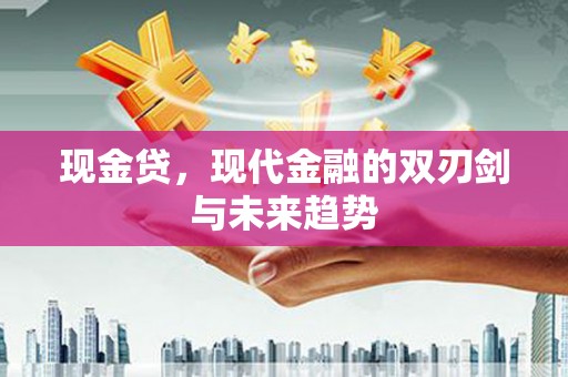 南澳现金贷，现代金融的双刃剑与未来趋势