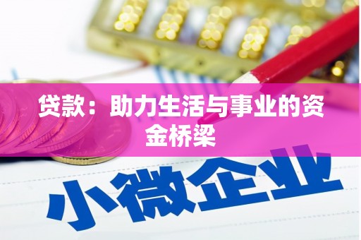 南澳贷款：助力生活与事业的资金桥梁