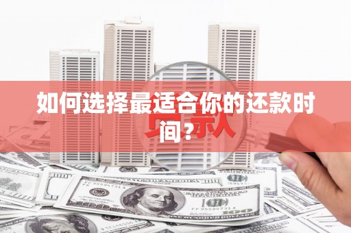 南澳如何选择最适合你的还款时间？