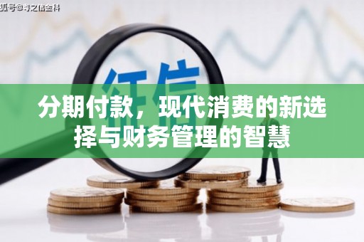 南澳分期付款，现代消费的新选择与财务管理的智慧