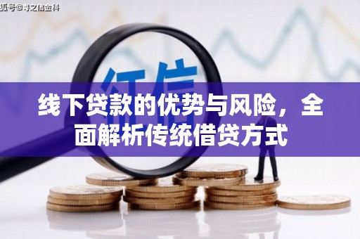 南澳线下贷款的优势与风险，全面解析传统借贷方式