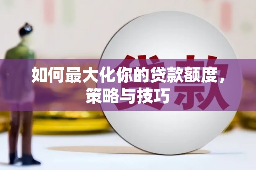 南澳如何最大化你的贷款额度，策略与技巧