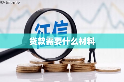 南澳贷款需要什么材料