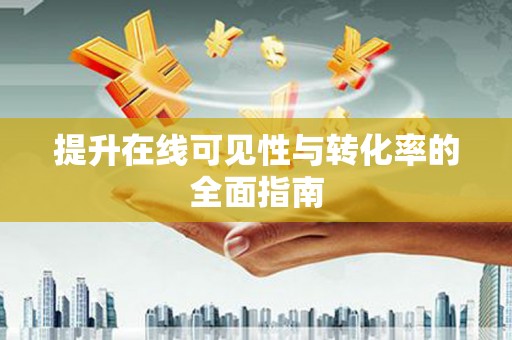 南澳提升在线可见性与转化率的全面指南