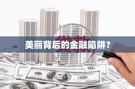 南澳美丽背后的金融陷阱？