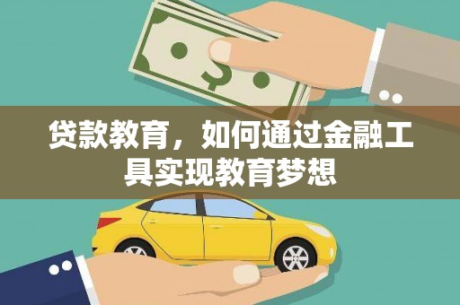 南澳贷款教育，如何通过金融工具实现教育梦想