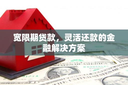 南澳宽限期贷款，灵活还款的金融解决方案