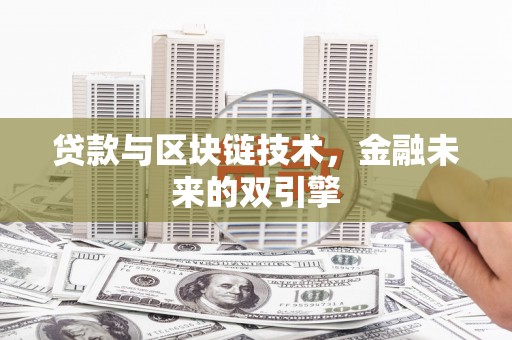 南澳贷款与区块链技术，金融未来的双引擎