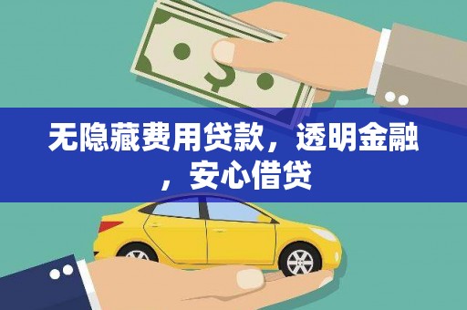 南澳无隐藏费用贷款，透明金融，安心借贷