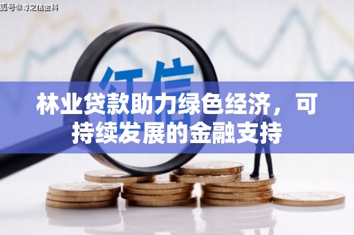 南澳林业贷款助力绿色经济，可持续发展的金融支持