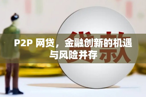 南澳P2P 网贷，金融创新的机遇与风险并存