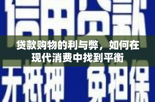 南澳贷款购物的利与弊，如何在现代消费中找到平衡