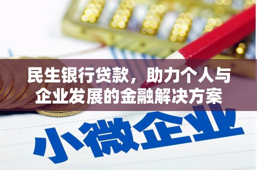 南澳民生银行贷款，助力个人与企业发展的金融解决方案