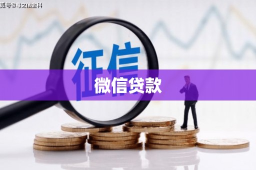南澳微信贷款
