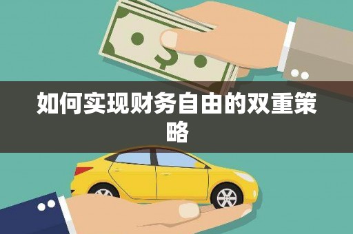 南澳如何实现财务自由的双重策略