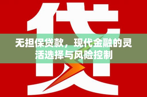 南澳无担保贷款，现代金融的灵活选择与风险控制