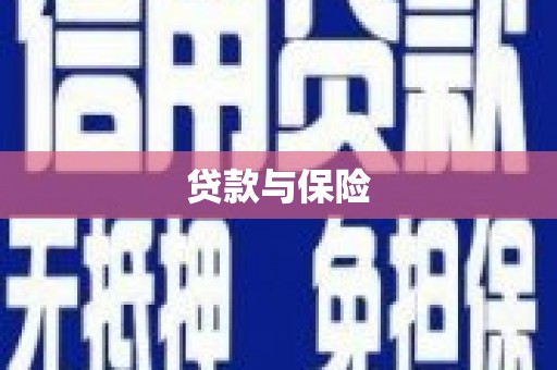 南澳贷款与保险